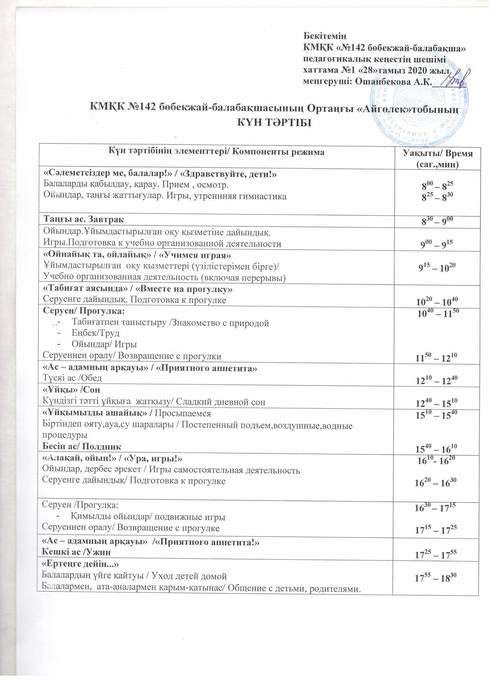 КМҚК "№142 бөбекжай-балабақшасының"  Ортаңғы "Айгөлек"  тобының күн тәртібі