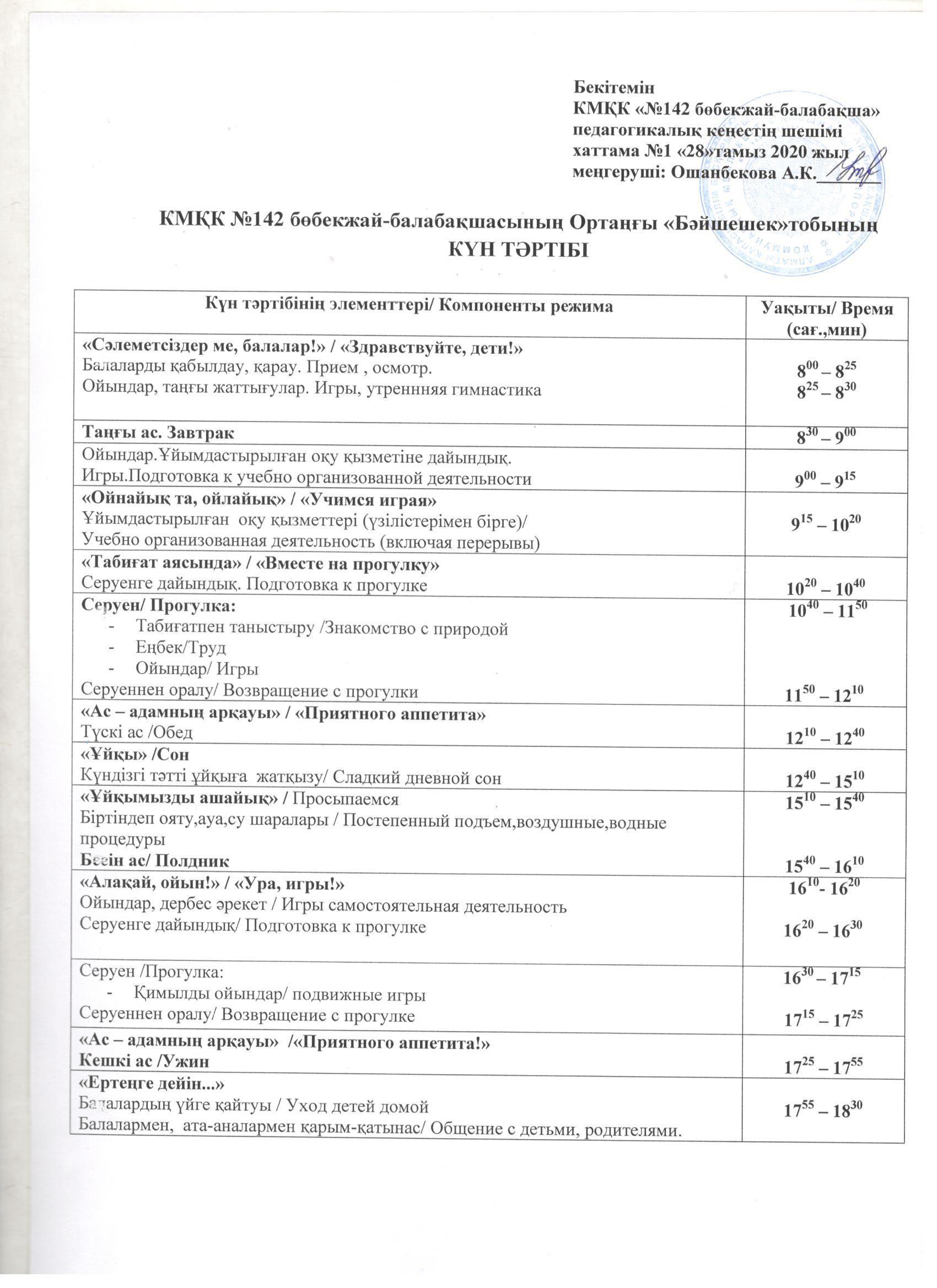 КМҚК "№142 бөбекжай-балабақшасының" ортаңғы "Бәйшешек" тобының күн тәртібі