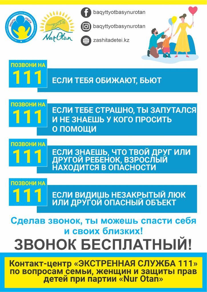 Контакт -центр "Экстренная служба 111"  по вопросам семьи, женщин и защиты прав детей при партии "Nur Otan"