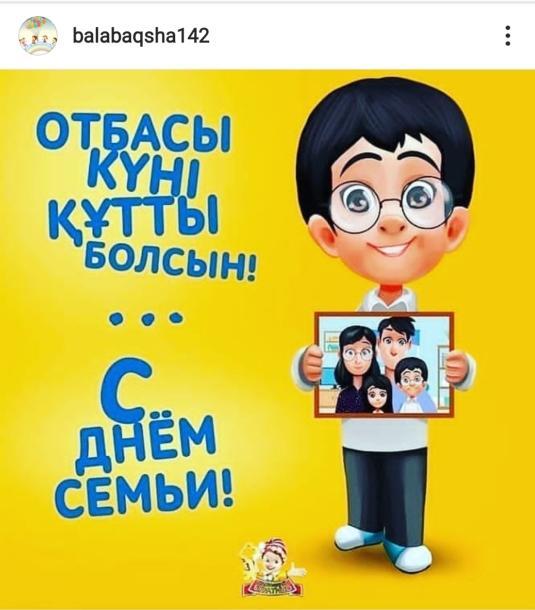 ОТБАСЫ КҮНІ ҚҰТТЫ БОЛСЫН!!!  С ДНЁМ СЕМЬИ!!!