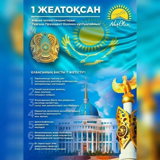 Қазақстан Республикасының Тұңғыш Президент күні құтты болсын!!!