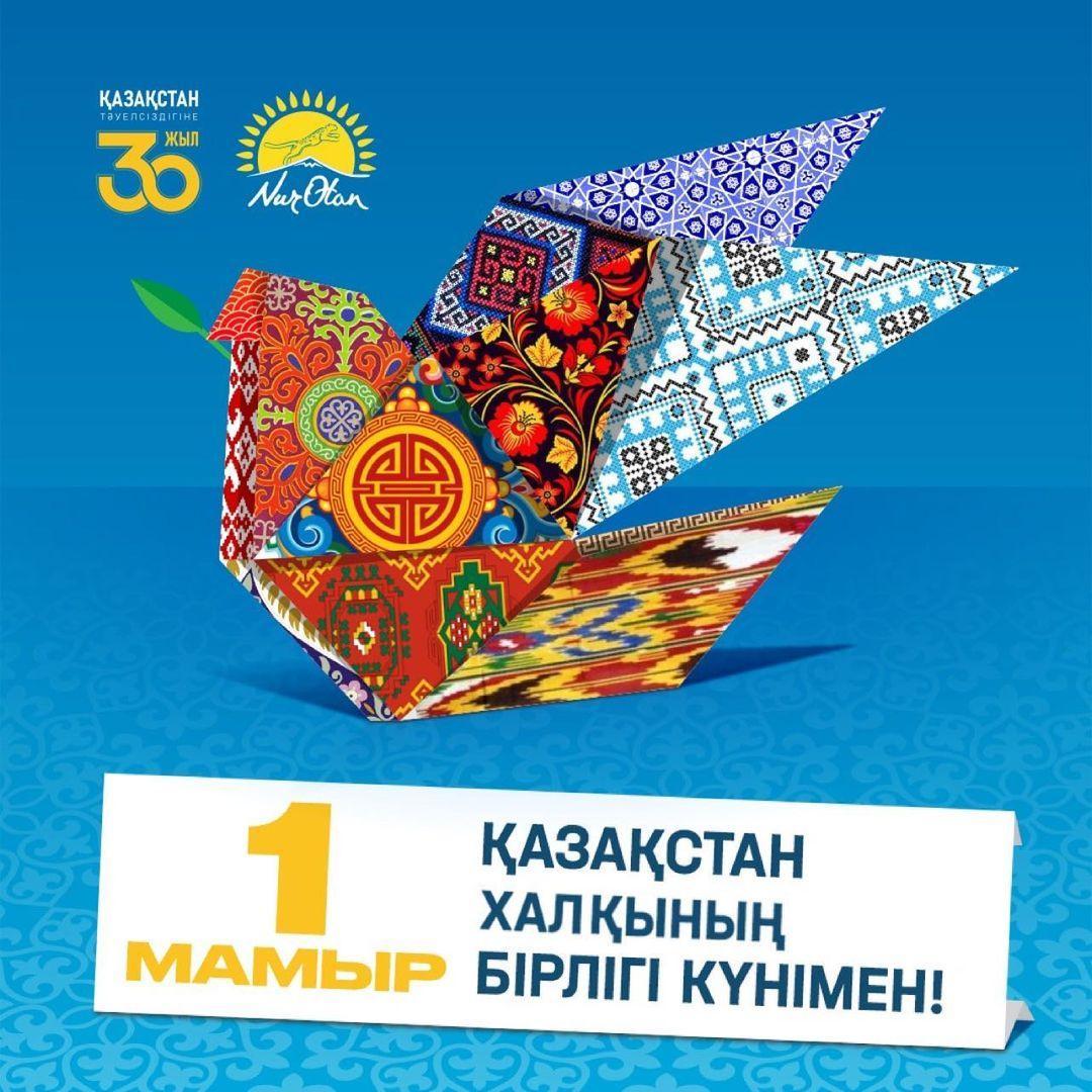 1 МАМЫР ҚАЗАҚСТАН ХАЛҚЫНЫҢ БІРЛІГІ КҮНІМЕН ҚҰТТЫҚТАЙМЫЗ!!!