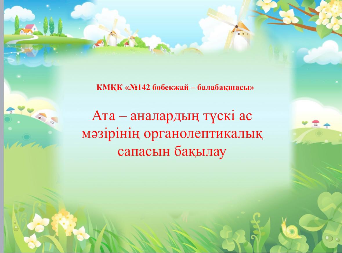 АТА-АНАЛАРДЫҢ ТҮСКІ АС МӘЗІРІН ОРГАНОЛЕПТИКАЛЫҚ САПАСЫН БАҒАЛАУЫ